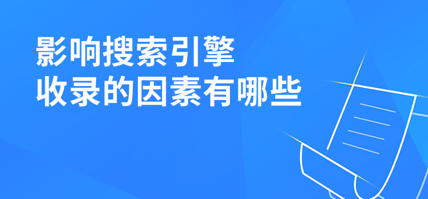 影響搜索引擎收錄的因素有哪些？