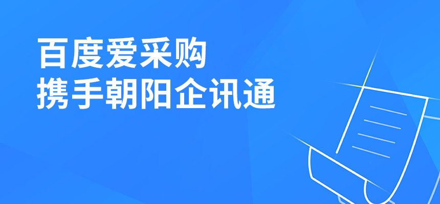 百度愛(ài)采購(gòu)攜手朝陽(yáng)企訊通共舉東莞盛會(huì)，手機(jī)端將成企業(yè)掌握關(guān)鍵