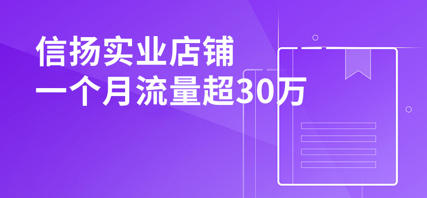 信揚實業(yè)，店鋪一個月流量超30萬