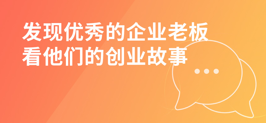 走遍東莞，發(fā)現(xiàn)優(yōu)秀的企業(yè)老板，看他們的創(chuàng)業(yè)故事