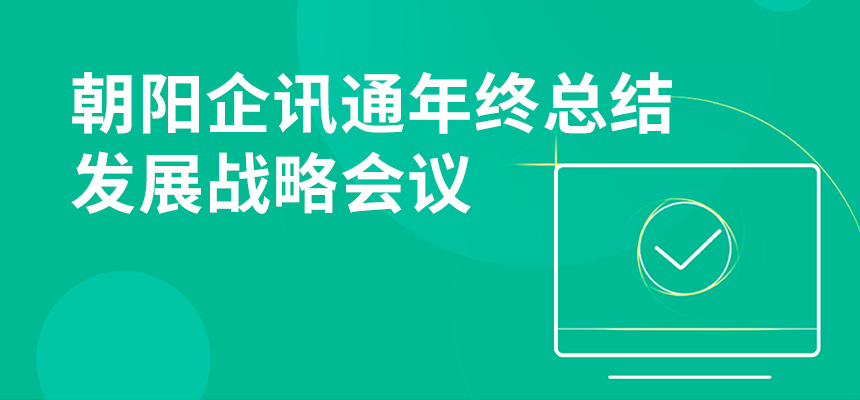 只爭朝夕，不忘初心，朝陽企訊通年終總結(jié)暨發(fā)展戰(zhàn)略會議順利召開