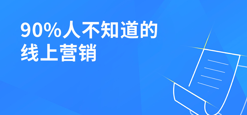 90%人不知道的線上營銷，讓你業(yè)績提升5倍！