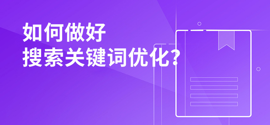 2020年公司如何做好搜索關(guān)鍵詞優(yōu)化？